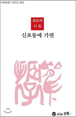 신포동에 가면 표지