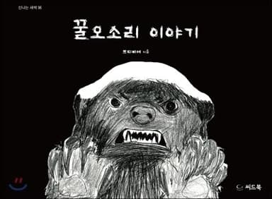 꿀오소리 이야기 표지