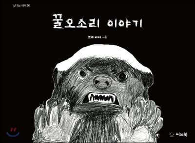 꿀오소리 이야기 표지