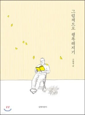 그림책으로 행복해지기 표지