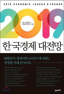 2019 한국경제 대전망 표지