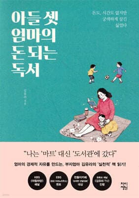 아들 셋 엄마의 돈 되는 독서 표지
