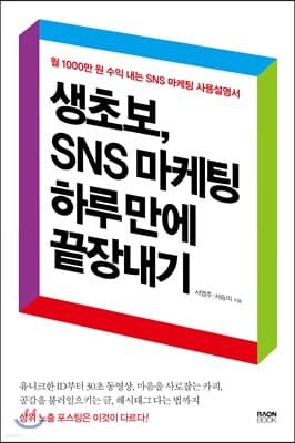 생초보, SNS 마케팅 하루 만에 끝장내기 표지