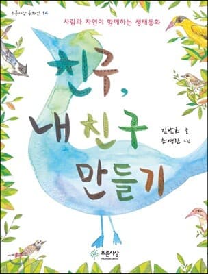 친구, 내 친구 만들기 표지