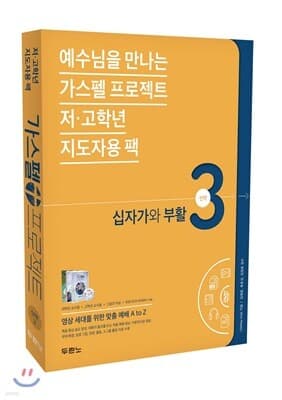 가스펠 프로젝트 신약 3 : 십자가와 부활 표지