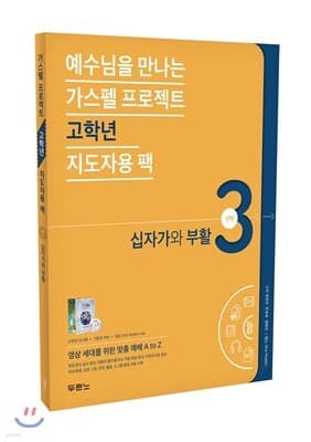 가스펠 프로젝트 신약 3 : 십자가와 부활 표지