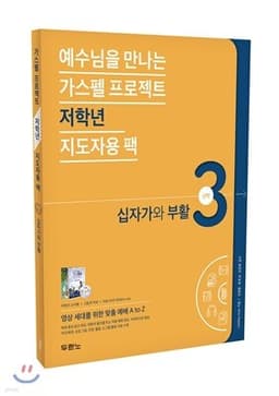 가스펠 프로젝트 신약 3 : 십자가와 부활 표지