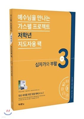 가스펠 프로젝트 신약 3 : 십자가와 부활 표지