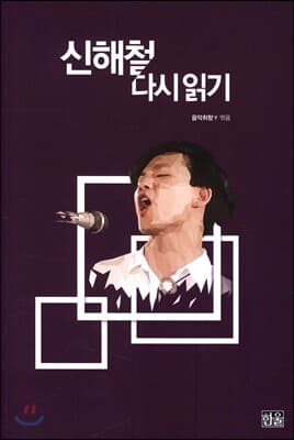 신해철 다시읽기 표지
