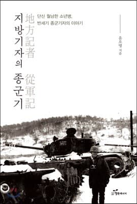 지방기자의 종군기 표지
