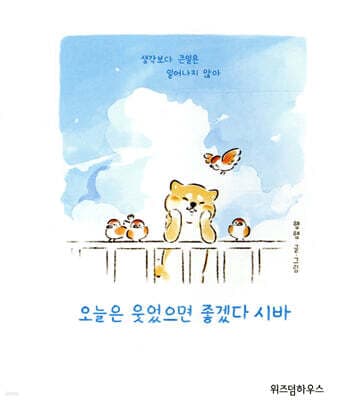 오늘은 웃었으면 좋겠다 시바 표지