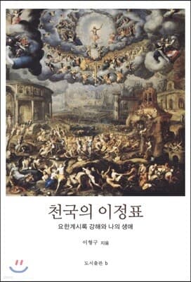 천국의 이정표 표지