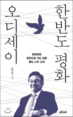 한반도 평화 오디세이 표지