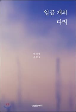 일곱 개의 다리 표지