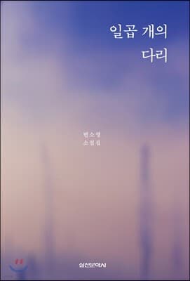 일곱 개의 다리 표지