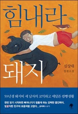 힘내라 돼지 표지