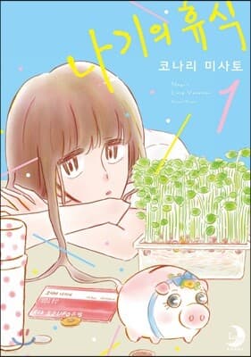 나기의 휴식 1 표지
