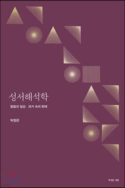 성서해석학 표지