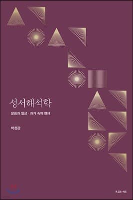 성서해석학 표지