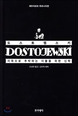 도스토옙스키, 지옥으로 추락하는 이들을 위한 신학 표지