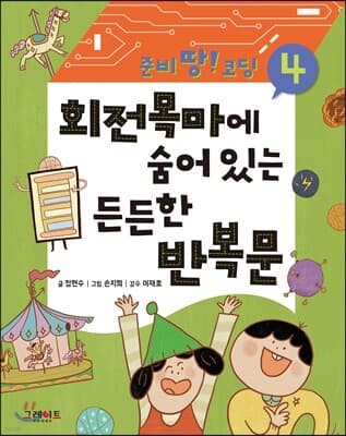 회전목마에 숨어 있는 든든한 반복문 표지