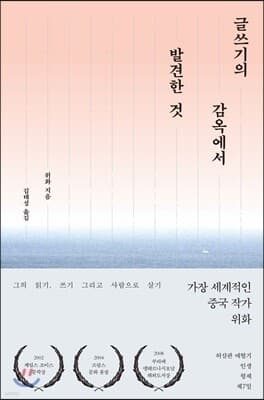 글쓰기의 감옥에서 발견한 것 cover