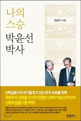 나의 스승 박윤선 박사 표지