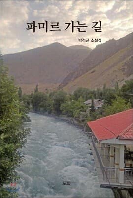 파미르 가는 길 표지