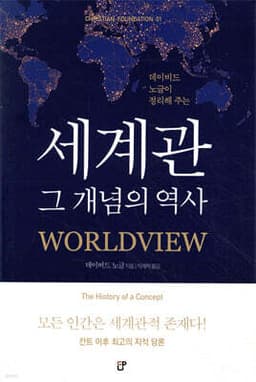 세계관 그 개념의 역사 cover