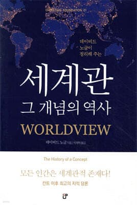 세계관 그 개념의 역사 표지