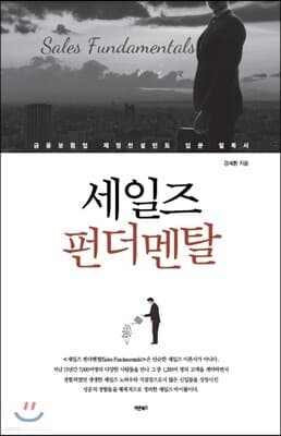 세일즈 펀더멘탈 표지