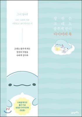 칭찬은 고래도 춤추게 한다 다이어리북 표지