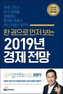 한 권으로 먼저 보는 2019년 경제전망 표지