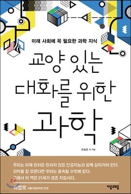 교양 있는 대화를 위한 과학 표지