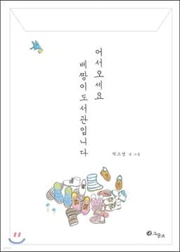 어서오세요 베짱이도서관입니다 표지