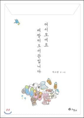 어서오세요 베짱이도서관입니다 표지