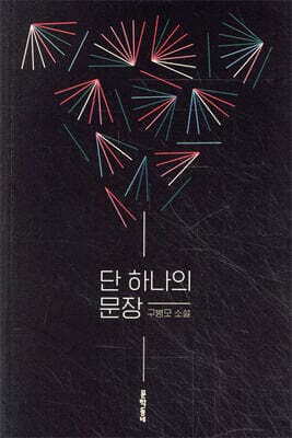 단 하나의 문장 cover