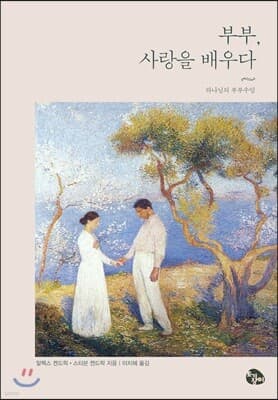부부, 사랑을 배우다 cover