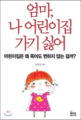 엄마, 나 어린이집 가기 싫어 표지