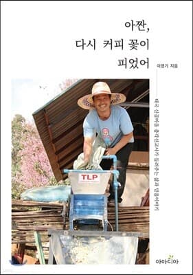 아짠, 다시 커피 꽃이 피었어 표지