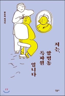저는, 암병동 특파원입니다 cover