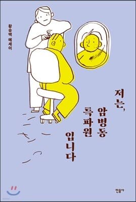 저는, 암병동 특파원입니다 표지