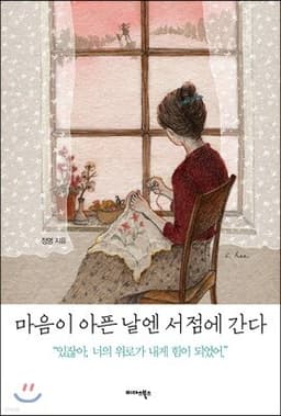 마음이 아픈 날엔 서점에 간다 cover