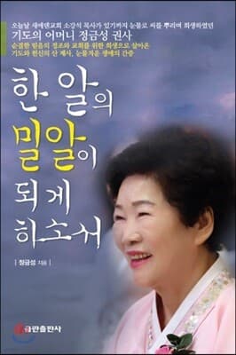 한 알의 밀알이 되게 하소서 표지