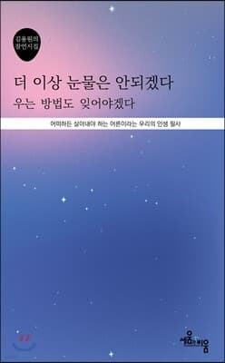 더 이상 눈물은 안 되겠다 표지
