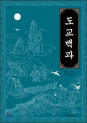 도교백과 표지
