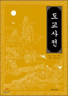 도교사전 cover