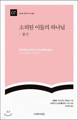 소외된 이들의 하나님: 룻기 표지