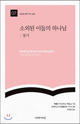 소외된 이들의 하나님: 룻기 표지