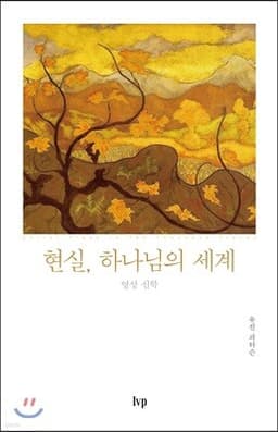 현실, 하나님의 세계 cover